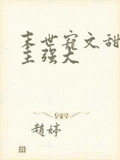 末世宠文甜文男主强大