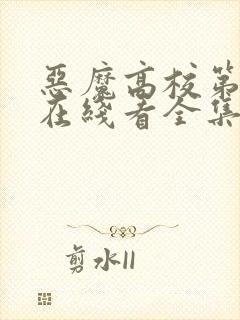 恶魔高校第一季在线看全集动漫