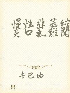 慢性非萎缩性胃炎口气难闻