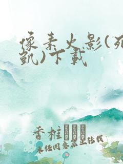 像素火影(死门凯)下载