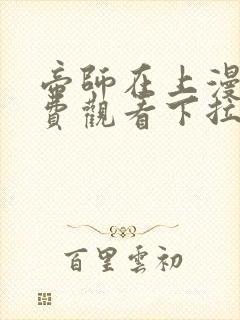 帝师在上漫画免费观看下拉式