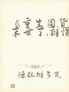 《重生囤货:都末世了,谁惯着你》