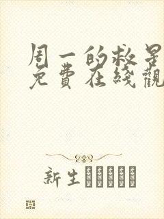 周一的救星漫画免费在线观看