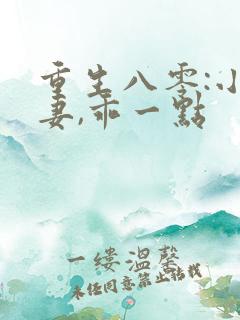 重生八零:小甜妻,乖一点