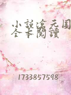 小说沧元图免费全本阅读