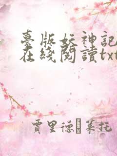 台版妖神记小说在线阅读txt
