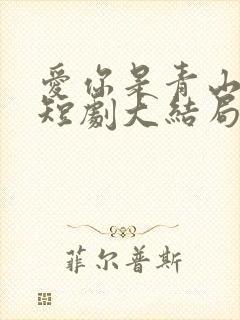 爱你是青山不语短剧大结局