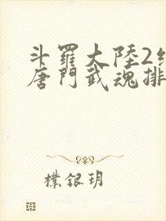 斗罗大陆2绝世唐门武魂排名