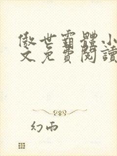 傲世霸体小说全文免费阅读