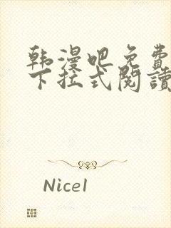 韩漫吧免费漫画下拉式阅读