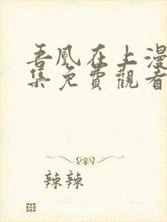 吾凰在上漫画全集免费观看下拉式