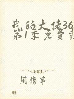 我的大佬365第1季免费观看