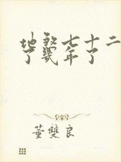 地煞七十二变写了几年了