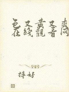 色又黄又爽视频在线观看网站