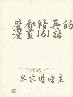 魔都精兵的奴隶漫画161话