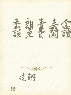 季朗青秦念卿小说免费阅读最新章节