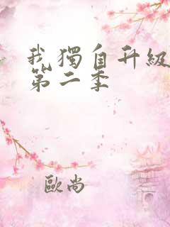 我独自升级动画第二季
