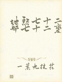 地煞七十二变是哪七十二变