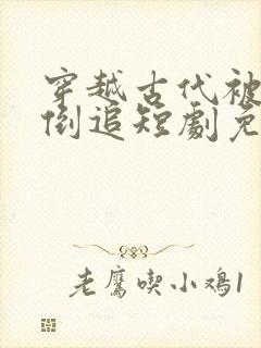 穿越古代被女帝倒追短剧免费播放