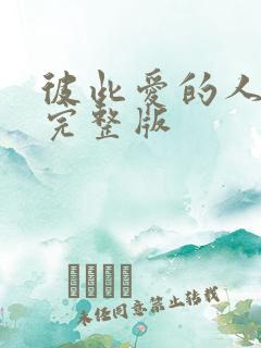 彼此爱的人原唱完整版