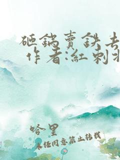 砸锅卖铁去上学 作者:红刺北