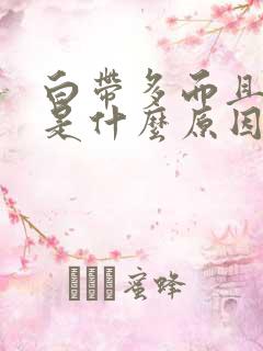 白带多而且发黄是什么原因引起的