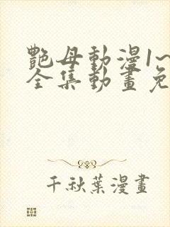 艳母动漫1~6全集动画免费