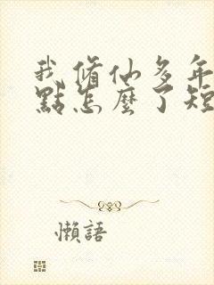 我修仙多年强亿点怎么了短剧免费观