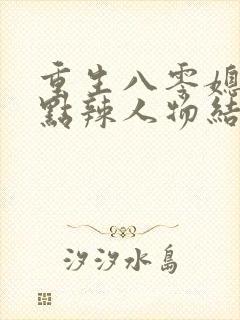重生八零媳妇有点辣人物结局