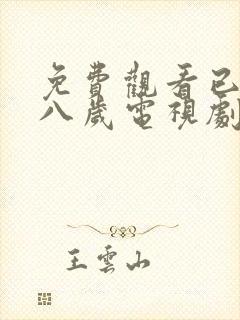 免费观看已满十八岁电视剧动漫版