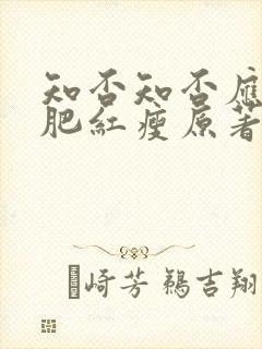 知否知否应是绿肥红瘦原著小说阅读