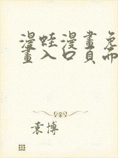 漫蛙漫画免费漫画入口页面网页版