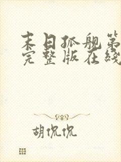 末日孤舰第二季完整版在线观看