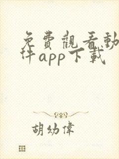 免费观看动漫软件app下载