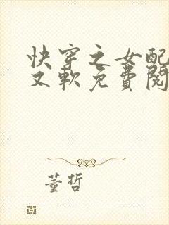 快穿之女配又娇又软免费阅读