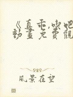 《真乖,吃吧》动画免费观看全集