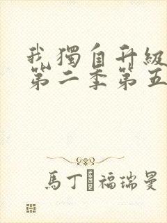 我独自升级动漫第二季第五集