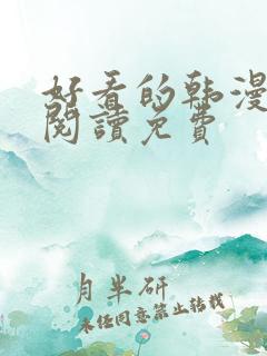 好看的韩漫在线阅读免费