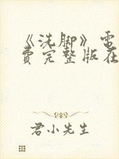 《洗脚》电影免费完整版在线播放