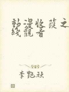 动漫收获之夜在线观看