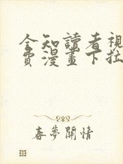 全知读者视角免费漫画下拉式