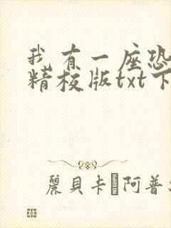 我有一座恐怖屋精校版txt下载