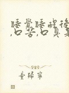 睡觉睡醒后口干,口苦,口臭是为什么