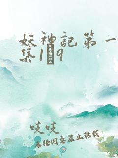 妖神记第一季合集1–9