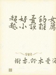 超好看的女主穿越小说推荐