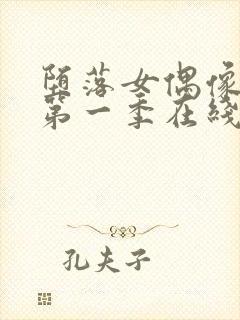 堕落女偶像动漫第一季在线观看免费