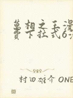 万相之王漫画免费下拉式6漫画 漫画