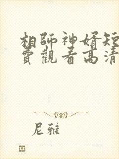 相师神婿短剧免费观看高清
