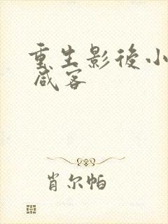 重生影后小军嫂 咸客