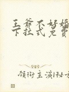 王爷不好婚漫画下拉式免费